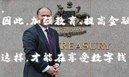 biao ti数字钱包对高利贷的影响与防范措施/biao ti

数字钱包, 高利贷, 金融科技, 欺诈防范, 消费信贷/guanjianci

引言
随着互联网和手机技术的发展，数字钱包迅速普及，成为人们日常交易的重要工具。特别是在金融科技领域，数字钱包不仅方便了消费者的支付方式，也为不同形式的贷款提供了新的途径。然而，数字钱包的便利性与匿名性也导致了一些问题的出现，特别是与高利贷相关的风险。这篇文章将深入探讨数字钱包对高利贷的影响、潜在风险及其防范措施，希望读者能够在使用数字钱包的同时，谨慎对待高利贷所带来的金融风险。

高利贷的定义和形式
高利贷指的是利率超过法律规定上限的借款行为，通常涉及到极高的借款费用，借贷双方的经济关系不对等。虽然在某些地区高利贷是非法的，但由于部分借款人急需资金而不得不接受高利贷的交易。在数字钱包蓬勃发展的今天，这一现象愈发凸显。许多高利贷的平台借助数字钱包便捷的支付能力，更容易吸引借款人。而高利贷的操作模式也逐步转向线上化，使得这些不法行为更加隐蔽。

数字钱包对高利贷的影响
数字钱包的普及显著改变了高利贷的生存环境。首先，数字钱包的匿名性使得借款人难以追溯借贷源头。许多高利贷平台利用这一点，吸引急需资金的人群。那么，数字钱包的影响主要体现在以下几个方面：
1. 便捷性：借款人通过数字钱包可以随时随地申请贷款，这种便捷性吸引了不少临时需要资金的人，提供了高利贷平台发展的土壤。主流数字钱包如支付宝、微信支付等，已经成为高利贷和频繁小额贷款的主要交易工具。
2. 隐蔽性：很多高利贷利用虚假身份和假公司，通过数字钱包进行资金转移，增加了监管的难度。这些犯罪分子利用网络的匿名性，让普通消费者难以辨别真伪，给借款人带来了巨大风险。
3. 便于扩张：随着数字钱包用户基础的不断增加，高利贷平台更容易通过网络广告、社交媒体等渠道推广自己的产品，吸引更多的借款人。

防范数字钱包涉高利贷风险的措施
在数字钱包愈加普及的同时，采取防范措施显得尤为重要。为了保护消费者的权益，建议采取以下措施：
1. 提高自身警惕：借款人应该具备一定的金融知识，了解高利贷的基本特征，强化自我防范意识。
2. 验证平台合法性：在进行借款前，一定要提前调研借贷平台的背景，以及其合法性与信誉，避免陷入高利贷的陷阱。
3. 理性借贷：根据自身的经济状况合理评估借款额度，避免盲目借贷造成更大的经济压力。
4. 报告可疑行为：如果发现某平台的利率过高、借款方式不正规，应及时向相关监管机构举报，以维护市场秩序。

相关问题1：数字钱包用户如何识别高利贷平台？
认识到高利贷的基本特征是识别高利贷平台的关键。首先，合法的金融机构会在其平台上明确展示相关的执照信息及其监督机构；而高利贷平台往往会回避透露这些信息。其次，用户要警惕那些利率远高于市场平均水平的平台。同时，还要注意其借款条款是否合理，是否有隐形收费。
此外，用户可以利用社交媒体、社区论坛等渠道了解其他用户的反馈和经验，避免轻信一些无良商家的虚假宣传。如果用户对于某个平台存在疑虑，最好选择信誉良好、有保障的传统金融机构进行借贷。

相关问题2：高利贷的法律后果有哪些？
高利贷的法律后果因国家和地区而异。通常而言，高利贷不仅会导致借款人支付高额的利息和费用，还可能面临强制还款，甚至产生信用污点。许多国家和地区规定了明确的利率上限，如果借贷双方超过此上限，借款人可以要求退还超出部分的利息。
此外，如果借款人不幸遭遇到高利贷的暴力催债或其他非法手段，正确的做法是立刻寻求法律帮助。在了解自身的法律权利与义务后，采取适当的法律手段来维护自己的权益。

相关问题3：数字钱包如何保护用户隐私？
数字钱包不仅要提供便捷的支付体验，更需要保障用户的隐私和数据安全。首先，数字钱包会使用各种加密技术来保护用户信息，确保用户的财务数据不被非法获取。其次，合法的数字钱包平台会在用户注册时要求一定的身份验证，通过透明的机制来增强用户信任。
用户在使用数字钱包时，建议定期更改自己的密码，并防范一些钓鱼邮件等网络骗局。同时，尽量避免在不受信任的网络环境中使用个人账号，定期监测账户的异常活动，及时处理可疑交易。

相关问题4：如何选择安全可靠的数字钱包？
选择数字钱包时，用户需要从多个维度进行考虑。首先，需查看其监管身份，合法的数字钱包应当在相关金融监管机构登记备案。其次，可以通过用户评价、行业口碑等信息了解其整体实力和信誉。
另外，用户可以关注该钱包所提供的安全措施，确认其是否配备了双重验证、异常交易警报等安全机制。最后，了解该钱包支持的消费场景和服务范围，确保其能满足个人的实际使用需求。

相关问题5：高利贷如何影响个人信用？
高利贷对个人信用的影响通常是显著和长期的。多数高利贷平台不配合信用评价系统，借款人延迟还款或违约后，通常会出现无良平台通过暴力催债等手段来威逼，而由此产生的纠纷会直接影响借款人的信用。
长期负债、频繁借贷会导致申请贷款和其他金融服务时受到拒绝。即便借款人试图通过其他正规途径提高信用分数，这些高利贷记录也很难消除，通常要经过一个较长的时期，这对生活的方方面面都可能产生消极影响。

相关问题6：未来数字钱包与金融科技的趋势是什么？
未来，数字钱包与金融科技将继续快速发展。随着人工智能、大数据等技术的不断进步，数字钱包将在用户体验、风险控制等方面不断提升。借助区块链技术，数字钱包还可以进一步增强安全性和透明度。
与此同时，政策法规也将逐步完善，以应对新兴金融科技带来的挑战。值得注意的是，随着数字钱包使用频率的提高，金融欺诈行为也有可能愈加猖獗，消费的隐私保护和数据安全问题将持续引发关注。因此，加强教育、提高金融素养，对消费者来说将是一个重要的任务。

总结
在数字钱包日益普及的环境下，与高利贷相关的风险也在增加。消费者要提高警惕，增强自我保护意识，选择安全可靠的数字钱包平台，并在借款时保持理性，避免因急需资金而陷入高利贷的陷阱。只有这样，才能在享受数字钱包带来的便利的同时，有效规避高利贷所产生的风险。