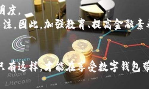 biao ti数字钱包对高利贷的影响与防范措施/biao ti

数字钱包, 高利贷, 金融科技, 欺诈防范, 消费信贷/guanjianci

引言
随着互联网和手机技术的发展，数字钱包迅速普及，成为人们日常交易的重要工具。特别是在金融科技领域，数字钱包不仅方便了消费者的支付方式，也为不同形式的贷款提供了新的途径。然而，数字钱包的便利性与匿名性也导致了一些问题的出现，特别是与高利贷相关的风险。这篇文章将深入探讨数字钱包对高利贷的影响、潜在风险及其防范措施，希望读者能够在使用数字钱包的同时，谨慎对待高利贷所带来的金融风险。

高利贷的定义和形式
高利贷指的是利率超过法律规定上限的借款行为，通常涉及到极高的借款费用，借贷双方的经济关系不对等。虽然在某些地区高利贷是非法的，但由于部分借款人急需资金而不得不接受高利贷的交易。在数字钱包蓬勃发展的今天，这一现象愈发凸显。许多高利贷的平台借助数字钱包便捷的支付能力，更容易吸引借款人。而高利贷的操作模式也逐步转向线上化，使得这些不法行为更加隐蔽。

数字钱包对高利贷的影响
数字钱包的普及显著改变了高利贷的生存环境。首先，数字钱包的匿名性使得借款人难以追溯借贷源头。许多高利贷平台利用这一点，吸引急需资金的人群。那么，数字钱包的影响主要体现在以下几个方面：
1. 便捷性：借款人通过数字钱包可以随时随地申请贷款，这种便捷性吸引了不少临时需要资金的人，提供了高利贷平台发展的土壤。主流数字钱包如支付宝、微信支付等，已经成为高利贷和频繁小额贷款的主要交易工具。
2. 隐蔽性：很多高利贷利用虚假身份和假公司，通过数字钱包进行资金转移，增加了监管的难度。这些犯罪分子利用网络的匿名性，让普通消费者难以辨别真伪，给借款人带来了巨大风险。
3. 便于扩张：随着数字钱包用户基础的不断增加，高利贷平台更容易通过网络广告、社交媒体等渠道推广自己的产品，吸引更多的借款人。

防范数字钱包涉高利贷风险的措施
在数字钱包愈加普及的同时，采取防范措施显得尤为重要。为了保护消费者的权益，建议采取以下措施：
1. 提高自身警惕：借款人应该具备一定的金融知识，了解高利贷的基本特征，强化自我防范意识。
2. 验证平台合法性：在进行借款前，一定要提前调研借贷平台的背景，以及其合法性与信誉，避免陷入高利贷的陷阱。
3. 理性借贷：根据自身的经济状况合理评估借款额度，避免盲目借贷造成更大的经济压力。
4. 报告可疑行为：如果发现某平台的利率过高、借款方式不正规，应及时向相关监管机构举报，以维护市场秩序。

相关问题1：数字钱包用户如何识别高利贷平台？
认识到高利贷的基本特征是识别高利贷平台的关键。首先，合法的金融机构会在其平台上明确展示相关的执照信息及其监督机构；而高利贷平台往往会回避透露这些信息。其次，用户要警惕那些利率远高于市场平均水平的平台。同时，还要注意其借款条款是否合理，是否有隐形收费。
此外，用户可以利用社交媒体、社区论坛等渠道了解其他用户的反馈和经验，避免轻信一些无良商家的虚假宣传。如果用户对于某个平台存在疑虑，最好选择信誉良好、有保障的传统金融机构进行借贷。

相关问题2：高利贷的法律后果有哪些？
高利贷的法律后果因国家和地区而异。通常而言，高利贷不仅会导致借款人支付高额的利息和费用，还可能面临强制还款，甚至产生信用污点。许多国家和地区规定了明确的利率上限，如果借贷双方超过此上限，借款人可以要求退还超出部分的利息。
此外，如果借款人不幸遭遇到高利贷的暴力催债或其他非法手段，正确的做法是立刻寻求法律帮助。在了解自身的法律权利与义务后，采取适当的法律手段来维护自己的权益。

相关问题3：数字钱包如何保护用户隐私？
数字钱包不仅要提供便捷的支付体验，更需要保障用户的隐私和数据安全。首先，数字钱包会使用各种加密技术来保护用户信息，确保用户的财务数据不被非法获取。其次，合法的数字钱包平台会在用户注册时要求一定的身份验证，通过透明的机制来增强用户信任。
用户在使用数字钱包时，建议定期更改自己的密码，并防范一些钓鱼邮件等网络骗局。同时，尽量避免在不受信任的网络环境中使用个人账号，定期监测账户的异常活动，及时处理可疑交易。

相关问题4：如何选择安全可靠的数字钱包？
选择数字钱包时，用户需要从多个维度进行考虑。首先，需查看其监管身份，合法的数字钱包应当在相关金融监管机构登记备案。其次，可以通过用户评价、行业口碑等信息了解其整体实力和信誉。
另外，用户可以关注该钱包所提供的安全措施，确认其是否配备了双重验证、异常交易警报等安全机制。最后，了解该钱包支持的消费场景和服务范围，确保其能满足个人的实际使用需求。

相关问题5：高利贷如何影响个人信用？
高利贷对个人信用的影响通常是显著和长期的。多数高利贷平台不配合信用评价系统，借款人延迟还款或违约后，通常会出现无良平台通过暴力催债等手段来威逼，而由此产生的纠纷会直接影响借款人的信用。
长期负债、频繁借贷会导致申请贷款和其他金融服务时受到拒绝。即便借款人试图通过其他正规途径提高信用分数，这些高利贷记录也很难消除，通常要经过一个较长的时期，这对生活的方方面面都可能产生消极影响。

相关问题6：未来数字钱包与金融科技的趋势是什么？
未来，数字钱包与金融科技将继续快速发展。随着人工智能、大数据等技术的不断进步，数字钱包将在用户体验、风险控制等方面不断提升。借助区块链技术，数字钱包还可以进一步增强安全性和透明度。
与此同时，政策法规也将逐步完善，以应对新兴金融科技带来的挑战。值得注意的是，随着数字钱包使用频率的提高，金融欺诈行为也有可能愈加猖獗，消费的隐私保护和数据安全问题将持续引发关注。因此，加强教育、提高金融素养，对消费者来说将是一个重要的任务。

总结
在数字钱包日益普及的环境下，与高利贷相关的风险也在增加。消费者要提高警惕，增强自我保护意识，选择安全可靠的数字钱包平台，并在借款时保持理性，避免因急需资金而陷入高利贷的陷阱。只有这样，才能在享受数字钱包带来的便利的同时，有效规避高利贷所产生的风险。