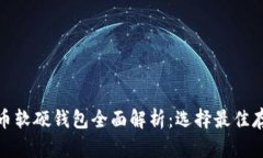 数字货币软硬钱包全面解析：选择最佳存储方案
