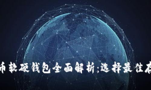 数字货币软硬钱包全面解析：选择最佳存储方案