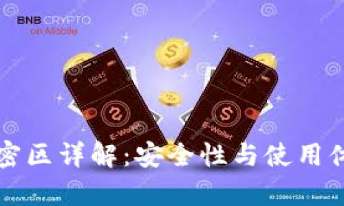 小米钱包门卡加密区详解：安全性与使用体验的全方位解析