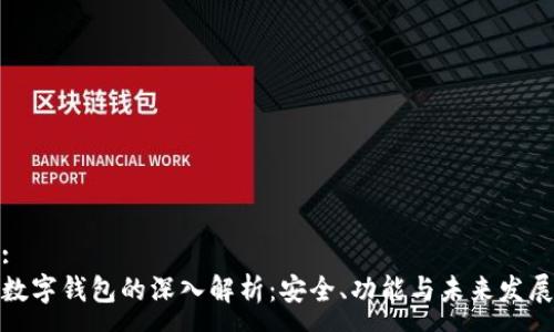 :
数字钱包的深入解析：安全、功能与未来发展
