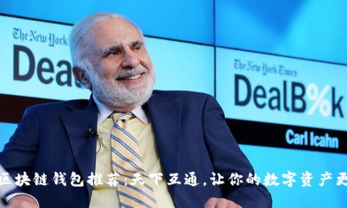 最佳区块链钱包推荐：天下互通，让你的数字资产更安全