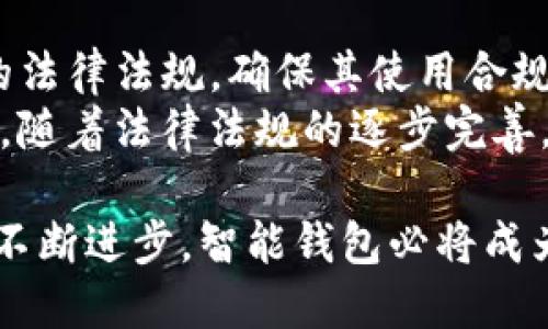 biao-ti深入解析区块链智能钱包项目：未来数字资产管理的新选择/biao-ti

区块链, 智能钱包, 数字资产, 加密货币, 去中心化/guanjianci

什么是区块链智能钱包？
区块链智能钱包是当今数字货币和区块链技术浪潮中的一项创新。简单来说，智能钱包是一种数字资产存储工具，允许用户以安全、去中心化的方式管理和交易他们的加密货币和其他区块链资产。与传统钱包相比，智能钱包不仅仅是存储工具，它提供了智能合约功能，这使其能够执行自动化和自我执行的资产管理任务。 
智能钱包的工作原理基于区块链技术，利用去中心化的网络结构来确保交易的安全性和透明度。用户的数字资产信息被存储在区块链中，用户通过私钥控制自己的资产。通过智能合约，用户可以设定特定的条件，自动执行资产的转移或其他操作，极大地简化了操作流程，提升了资产管理的效率和安全性。

区块链智能钱包的优势
区块链智能钱包的出现为用户带来了诸多优势。首先，安全性是智能钱包的最大优点之一。由于资产信息被分布式储存，恶意攻击者很难完全破坏整个网络。其次，智能钱包提供的智能合约功能允许用户实现更多的交易自由度，例如自动化交易、资产委托管理等。此外，智能钱包的操作透明性也高于传统金融工具，任何交易都会被记录在区块链上，并可以被任何人验证。
同时，区块链智能钱包的去中心化特征意味着用户不再需要依赖任何中介或传统金融机构，这不仅节省了时间，也降低了交易费用。另一方面，智能钱包通常支持多种加密货币和数字资产的存储与管理，提升了用户的资产组合多样性。

如何选择适合的智能钱包？
在选择智能钱包时，用户需要考虑多个因素。首先是安全性，用户应选用经过权威审计并被广泛认可的钱包。其次是功能性，不同钱包提供的功能可能差异很大，用户需要根据自己的需求选择合适的智能钱包。在功能上，用户应关注是否支持多种资产类型、是否提供用户友好的界面以及是否有备份恢复机制等。
另外，用户还需要考虑智能钱包的成本。有些钱包可能会收取一定的费用或手续费，用户在选择时应了解相关费用，并评估其是否合理。最后，用户还应关注钱包的兼容性，确保所选智能钱包和自己的设备及其他平台兼容，以便顺利进行数字资产管理。

区块链智能钱包的应用场景
智能钱包的应用场景非常广泛，既可以用于个人用户的资产管理，也可以为企业提供便利。在个人使用方面，智能钱包可用于存储和交易多种加密货币，用户可便捷地进行数字资产投资。同时，用户也可利用智能钱包参与去中心化金融（DeFi）项目、进行NFT（非同质化代币）交易等。
在企业方面，区块链智能钱包能够为企业提供更便捷的支付解决方案。此外，企业还可利用智能合约进行合同的签署和管理，提升交易的效率和合规性。这些特性使得区块链智能钱包对各类行业都有着重要的应用前景。

区块链智能钱包的安全性如何保障？
安全性是用户在选择区块链智能钱包时最为关注的问题之一。在确保智能钱包安全方面，用户应注意以下几个方面。首先，用户应选择经过广泛认可和审计的钱包。许多知名的钱包提供商会定期接受第三方安全审计，从而确保其软件的安全性。其次，用户在创建钱包时，应确保使用强密码，并定期更换密码，避免使用简单或常见的密码。
此外，用户还应了解个人隐私保护的重要性。在使用智能钱包时，用户需要妥善管理好自己的私钥和助记词，不要随意分享，以免资产遭受损失，必要时可以选择使用硬件钱包进行资产的隔离存储。此外，定期更新钱包软件也是提升安全性的有效方法，确保始终使用最新的、安全的版本。

未来区块链智能钱包的发展趋势
伴随着区块链技术的不断进步和数字资产的普及，区块链智能钱包在未来的发展前景备受关注。未来，智能钱包有可能集成更多先进技术，例如人工智能和机器学习等，以提升资产管理的智能化水平。智能合约的进一步发展也可能会促使智能钱包在资产管理中的应用更加广泛。
同时，可以预见，随着更多传统金融机构与区块链技术的结合，智能钱包的合规性也会不断提升，提供更安全、更符合监管要求的服务。此外，跨链技术的发展也可能使得不同区块链之间的资产交易变得更加简单，提高用户的资产流动性。

区块链智能钱包的法律合规性问题
随着区块链技术的快速发展，智能钱包的法律合规性问题日益引起关注。首先，各国对于加密货币的监管政策不尽相同，用户在选择智能钱包时需要考虑所在国家或地区的法律法规，确保其使用合规。同时，钱包服务提供商也应积极进行法律合规工作，了解并遵循当地的法律规定，以保障用户资产的安全。
此外，智能钱包在进行KYC（了解你的客户）与AML（反洗钱）方面也面临着挑战。如何平衡用户隐私保护与法律合规是钱包服务商需要解决的重要问题。未来，可以预见的是，随着法律法规的逐步完善，区块链智能钱包服务将更加合规和可靠，从而推动整个区块链行业的发展。

通过深入探讨以上问题，可以得出结论：区块链智能钱包作为未来数字资产管理的重要工具，将在安全性、功能性和合规性方面不断进化。随着用户需求的多样化和技术的不断进步，智能钱包必将成为数字货币交易和资产管理的重要选择。