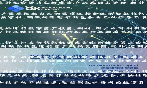 biao-ti深入解析区块链智能钱包项目：未来数字资产管理的新选择/biao-ti

区块链, 智能钱包, 数字资产, 加密货币, 去中心化/guanjianci

什么是区块链智能钱包？
区块链智能钱包是当今数字货币和区块链技术浪潮中的一项创新。简单来说，智能钱包是一种数字资产存储工具，允许用户以安全、去中心化的方式管理和交易他们的加密货币和其他区块链资产。与传统钱包相比，智能钱包不仅仅是存储工具，它提供了智能合约功能，这使其能够执行自动化和自我执行的资产管理任务。 
智能钱包的工作原理基于区块链技术，利用去中心化的网络结构来确保交易的安全性和透明度。用户的数字资产信息被存储在区块链中，用户通过私钥控制自己的资产。通过智能合约，用户可以设定特定的条件，自动执行资产的转移或其他操作，极大地简化了操作流程，提升了资产管理的效率和安全性。

区块链智能钱包的优势
区块链智能钱包的出现为用户带来了诸多优势。首先，安全性是智能钱包的最大优点之一。由于资产信息被分布式储存，恶意攻击者很难完全破坏整个网络。其次，智能钱包提供的智能合约功能允许用户实现更多的交易自由度，例如自动化交易、资产委托管理等。此外，智能钱包的操作透明性也高于传统金融工具，任何交易都会被记录在区块链上，并可以被任何人验证。
同时，区块链智能钱包的去中心化特征意味着用户不再需要依赖任何中介或传统金融机构，这不仅节省了时间，也降低了交易费用。另一方面，智能钱包通常支持多种加密货币和数字资产的存储与管理，提升了用户的资产组合多样性。

如何选择适合的智能钱包？
在选择智能钱包时，用户需要考虑多个因素。首先是安全性，用户应选用经过权威审计并被广泛认可的钱包。其次是功能性，不同钱包提供的功能可能差异很大，用户需要根据自己的需求选择合适的智能钱包。在功能上，用户应关注是否支持多种资产类型、是否提供用户友好的界面以及是否有备份恢复机制等。
另外，用户还需要考虑智能钱包的成本。有些钱包可能会收取一定的费用或手续费，用户在选择时应了解相关费用，并评估其是否合理。最后，用户还应关注钱包的兼容性，确保所选智能钱包和自己的设备及其他平台兼容，以便顺利进行数字资产管理。

区块链智能钱包的应用场景
智能钱包的应用场景非常广泛，既可以用于个人用户的资产管理，也可以为企业提供便利。在个人使用方面，智能钱包可用于存储和交易多种加密货币，用户可便捷地进行数字资产投资。同时，用户也可利用智能钱包参与去中心化金融（DeFi）项目、进行NFT（非同质化代币）交易等。
在企业方面，区块链智能钱包能够为企业提供更便捷的支付解决方案。此外，企业还可利用智能合约进行合同的签署和管理，提升交易的效率和合规性。这些特性使得区块链智能钱包对各类行业都有着重要的应用前景。

区块链智能钱包的安全性如何保障？
安全性是用户在选择区块链智能钱包时最为关注的问题之一。在确保智能钱包安全方面，用户应注意以下几个方面。首先，用户应选择经过广泛认可和审计的钱包。许多知名的钱包提供商会定期接受第三方安全审计，从而确保其软件的安全性。其次，用户在创建钱包时，应确保使用强密码，并定期更换密码，避免使用简单或常见的密码。
此外，用户还应了解个人隐私保护的重要性。在使用智能钱包时，用户需要妥善管理好自己的私钥和助记词，不要随意分享，以免资产遭受损失，必要时可以选择使用硬件钱包进行资产的隔离存储。此外，定期更新钱包软件也是提升安全性的有效方法，确保始终使用最新的、安全的版本。

未来区块链智能钱包的发展趋势
伴随着区块链技术的不断进步和数字资产的普及，区块链智能钱包在未来的发展前景备受关注。未来，智能钱包有可能集成更多先进技术，例如人工智能和机器学习等，以提升资产管理的智能化水平。智能合约的进一步发展也可能会促使智能钱包在资产管理中的应用更加广泛。
同时，可以预见，随着更多传统金融机构与区块链技术的结合，智能钱包的合规性也会不断提升，提供更安全、更符合监管要求的服务。此外，跨链技术的发展也可能使得不同区块链之间的资产交易变得更加简单，提高用户的资产流动性。

区块链智能钱包的法律合规性问题
随着区块链技术的快速发展，智能钱包的法律合规性问题日益引起关注。首先，各国对于加密货币的监管政策不尽相同，用户在选择智能钱包时需要考虑所在国家或地区的法律法规，确保其使用合规。同时，钱包服务提供商也应积极进行法律合规工作，了解并遵循当地的法律规定，以保障用户资产的安全。
此外，智能钱包在进行KYC（了解你的客户）与AML（反洗钱）方面也面临着挑战。如何平衡用户隐私保护与法律合规是钱包服务商需要解决的重要问题。未来，可以预见的是，随着法律法规的逐步完善，区块链智能钱包服务将更加合规和可靠，从而推动整个区块链行业的发展。

通过深入探讨以上问题，可以得出结论：区块链智能钱包作为未来数字资产管理的重要工具，将在安全性、功能性和合规性方面不断进化。随着用户需求的多样化和技术的不断进步，智能钱包必将成为数字货币交易和资产管理的重要选择。