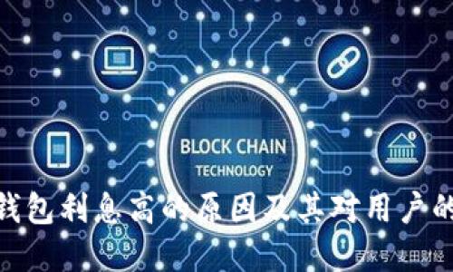 数字钱包利息高的原因及其对用户的影响