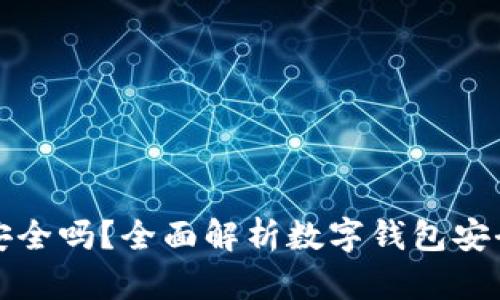 下载数字钱包安全吗？全面解析数字钱包安全性及相关问题