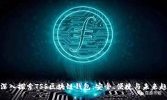 : 深入探索TSS区块链钱包：安全、便捷与未来趋势