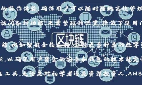 baioti安全、便捷且高效：AMBC数字币钱包全面解析/baioti
数字币钱包, AMBC钱包, 加密货币, 数字资产安全, 钱包功能/guanjianci

随着数字货币的迅速发展，越来越多的人开始关注数字币钱包的选择和使用。作为一种存储和管理数字资产的重要工具，AMBC数字币钱包以其独特的优势和高安全性受到了广泛的关注和认可。本文将全面解析AMBC数字币钱包的各项功能和优势，并且解答用户在使用过程中可能遇到的相关问题。

AMBC数字币钱包的功能概述
AMBC数字币钱包是一款高效、安全、用户友好的数字资产管理工具。它支持多种主流数字货币的存储与管理，包括但不限于比特币（BTC）、以太坊（ETH）、莱特币（LTC）等。该钱包的主要功能包括：加密资产存储、交易管理、市场行情查询、代币交换等等。

首先，AMBC钱包通过先进的加密技术来保证用户的资产安全。用户的私钥在钱包内存储且不可直接导出，这大大降低了资产被盗的风险。其次，AMBC钱包提供了简单明了的用户界面，方便用户随时随地进行交易和管理。

AMBC数字币钱包的安全性
安全性是任何数字币钱包最重要的特性之一。AMBC钱包采用了多层安全机制，包括数据加密、双因素认证（2FA）以及冷存储等技术，以确保用户的数字资产不受损失。冷存储技术是指将私钥存储在与互联网完全隔离的环境中，这样即使黑客攻击网络也无法获取用户资产。

此外，AMBC钱包定期进行安全审计与漏洞检测，以保证软件的安全性不断得到提升。在使用过程中，用户也应当定期更换密码，并启用双因素认证，增强安全防护。通过这些措施，AMBC钱包为用户创造了一个安全可靠的数字资产管理环境。

AMBC数字币钱包的易用性
AMBC数字币钱包让用户轻松上手是其成功的另一关键因素。无论是初学者还是资深用户，AMBC钱包都能提供便捷的使用体验。用户可以通过简单的注册流程快速创建钱包，钱包的界面设计也十分直观，帮助用户在短时间内掌握各种功能。

在交易方面，AMBC钱包也提供了便捷的操作方式。用户只需输入对方的钱包地址和金额，便可立即完成交易。同时，AMBC钱包还支持市场行情实时查询，让用户在交易时能够及时作出判断。

AMBC数字币钱包的多平台支持
在当今的数字经济时代，用户随时随地管理数字资产的需求不断增加。为此，AMBC数字币钱包支持多平台使用，包括桌面版、移动版和网页版。无论用户是在家中、办公室还是外出旅游，只需连接互联网，便能轻松访问自己的数字资产。

移动版的AMBC钱包设计得移动友好，支持 iOS 和 Android 系统，让用户在手机上随时交易，方便快捷。此外，用户可以选择网页版钱包，避免由于手机丢失而导致的资产风险。

AMBC数字币钱包的客户支持
客户支持是衡量一款数字币钱包优劣的另一重要指标。AMBC钱包提供 24/7 客服支持，通过邮件、在线实时聊天和社交媒体等多种渠道，确保用户在使用过程中能够享受到及时的技术支持和帮助。

同时，AMBC还建立了详尽的帮助中心和社区论坛，用户可以在这里找到有关如何使用钱包、解决常见问题的指南以及获取最新消息和更新。这些资源为用户提供了额外的帮助，也增强了社区的互动性。

AMBC数字币钱包的未来发展
随着市场需求的不断变化，AMBC数字币钱包也在持续进化，以满足用户对安全性、便捷性和多样化服务的期望。AMBC团队正在研发更多新功能，比如智能合约支持、跨链交易功能以及更广泛的资产支持。同时，他们也在探索如何通过社群治理让用户参与钱包的发展，进一步增强用户粘性和信任度。

未来，AMBC钱包将致力于打造成一个全面的数字资产管理平台，不仅能够为用户提供基础的币种存储和交易，还会引入更多形式的金融服务，助力数字经济的发展。

常见问题解答 (FAQ)

1. 如何注册并使用AMBC数字币钱包？
注册AMBC数字币钱包的过程非常简单，用户只需下载APP或访问官网，按照提示进行邮箱注册。注册成功后，用户需要设置一个强密码并备份私钥。之后，用户可以通过钱包地址收取资金，或通过“发送”功能转账给其他用户。

使用钱包时，注意不要将私钥透露给任何人，避免因信息泄露导致资金损失。同时，为确保资金安全，建议定期更换密码并启用双因素认证。总之，注册及使用过程的简单直接是AMBC钱包的一大亮点。

2. AMBC钱包支持哪些数字货币？
AMBC钱包支持多种主流数字货币，包括比特币（BTC）、以太坊（ETH）、莱特币（LTC）等。随着市场的不断变化，AMBC团队也会不断扩展支持的币种，以满足用户的投资需求。

使用AMBC钱包，用户可以方便地在多种数字货币间进行转换和交易。在选用钱包之前，用户可以先了解该钱包当前支持的币种，确保它符合自己的投资组合。

3. 如何确保在AMBC钱包中的资金安全？
为了确保在AMBC钱包中的资金安全，用户可以采取以下措施：第一，始终保持软件更新，及时安装钱包的最新版本，以防旧版中的漏洞被黑客利用。第二，使用强且独特的密码，并定期更换以增强账户的安全性。

第三，启用双因素认证（2FA），多一层保护将对资金安全起到重要作用。同时，用户务必要妥善存储私钥和助记词，确保这类信息不会被他人获取。此外，使用冷存储可进一步提升安全性，特别是存储大量资产时。

4. AMBC钱包是否支持法币兑换？
AMBC钱包目前不直接支持法币兑换，但是用户可以通过支持法币的加密货币交易所将法币兑换为数字货币，然后再转入AMBC钱包。许多交易所提供用户友好的界面进行法币与数字货币的兑换操作。

用户可在交易所中进行注册和身份认证，完成法币存入后选择想要兑换的数字货币和数量。兑换完成后，用户可将数字资产发送至AMBC钱包进行存储和管理。使用合适的交易所，将极大地提升资金流动的灵活性和便利性。

5. AMBC钱包的跨平台使用体验如何？
AMBC钱包支持多平台使用，用户可以在桌面、手机或网页版进行访问与操作。无论是哪种设备，AMBC钱包都为用户提供了一致的操作体验，确保用户可以随时随地高效管理他们的数字资产。

移动版钱包设计得十分人性化，用户在智能手机上进行操作时，界面清晰且容易理解。在桌面版和网页版中，用户同样可以快速访问各种功能，无需繁琐的设置，降低了使用门槛。这样的多平台支持，使得资产管理更加灵活。

6. AMBC钱包的未来发展规划是什么？
AMBC钱包团队非常重视用户反馈，并且持续进行市场调研，以规划未来的产品发展方向。他们计划在不久的将来推出更多新功能，比如智能合约支持、支持更多种类的数字资产、以及更高效的跨链交易服务。

团队也希望借助社群治理的方式，允许用户参与项目决策，从而增强用户的参与感。同时，AMBC还将持续着眼于安全技术的创新，以确保用户资金的安全和钱包的技术稳定性。未来，AMBC钱包希望成为一个综合性的数字资产管理平台，服务于广大加密货币爱好者与投资人。

综上所述，AMBC数字币钱包以其强大的功能、安全性、用户友好性以及良好的客户支持，正在快速成为用户数字资产管理的首选工具。无论是对初学者还是资深投资人，AMBC钱包都提供了丰富的平台资源和便利的管理方式，体现出其在数字货币时代的重要价值。