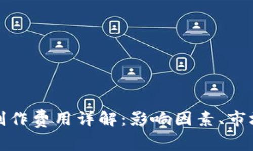 赣州区块链钱包制作费用详解：影响因素、市场价格及选择指南