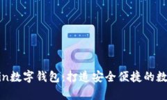 全面解析Antcoin数字钱包：打造安全便捷的数字资