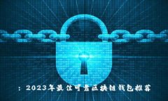 : 2023年最佳可靠区块链钱包推荐