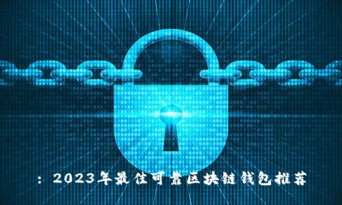 : 2023年最佳可靠区块链钱包推荐