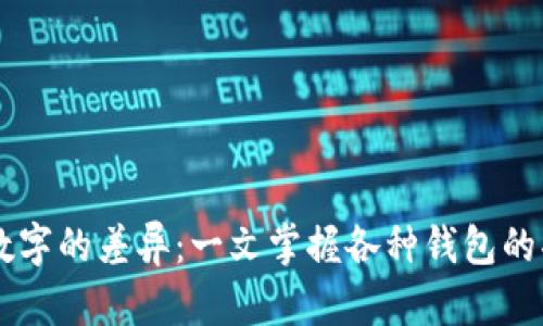 了解钱包数字的差异：一文掌握各种钱包的功能和特点