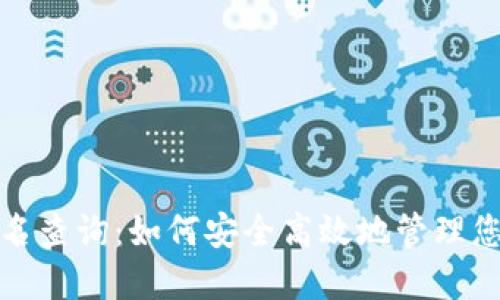 数字钱包姓名查询：如何安全高效地管理您的数字资产