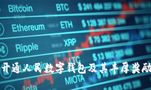 如何开通人民数字钱包及其丰厚奖励详解