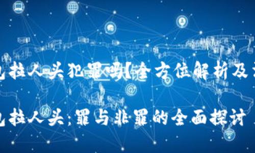 数字钱包拉人头犯罪吗？全方位解析及法律解读

数字钱包拉人头：罪与非罪的全面探讨