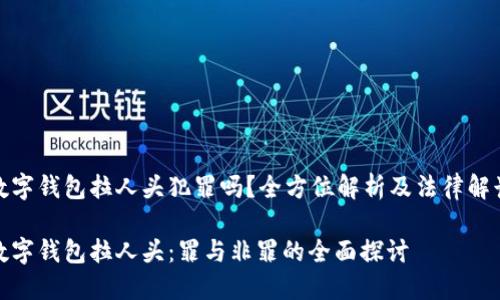 数字钱包拉人头犯罪吗？全方位解析及法律解读

数字钱包拉人头：罪与非罪的全面探讨