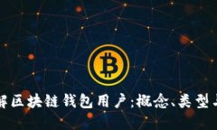 深入了解区块链钱包用户：概念、类型与安全性