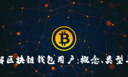 深入了解区块链钱包用户：概念、类型与安全性