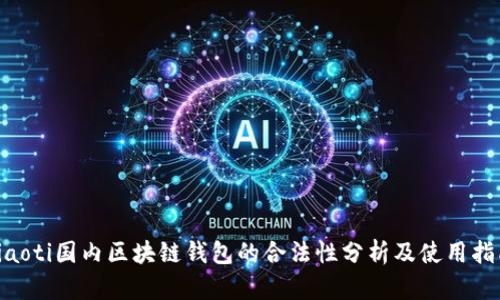 viaoti国内区块链钱包的合法性分析及使用指南