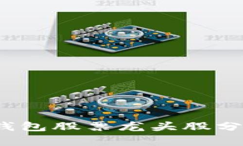 2023年数字钱包股票龙头股分析及投资前景