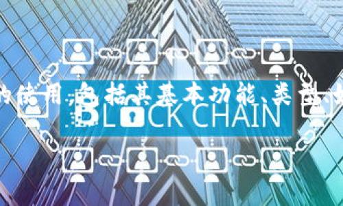 请注意，下面的内容将涵盖区块链钱包的使用，包括其基本功能、类型、如何管理和安全使用等方面的详细信息。

 如何有效使用区块链钱包：完整指南