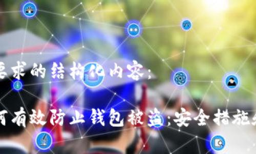 以下是您要求的结构化内容：

区块链如何有效防止钱包被盗：安全措施和防范策略