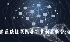 如何搭建区块链钱包并下载相关软件：全面指南