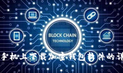 如何在手机上下载加密钱包软件的详细指南