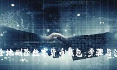 如何安全地删除数字货币钱包：步骤与注意事项