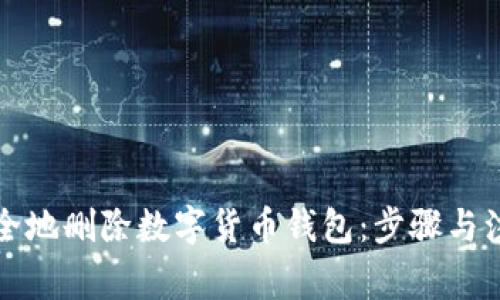 如何安全地删除数字货币钱包：步骤与注意事项