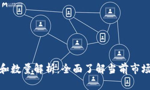 数字钱包的种类和数量解析：全面了解当前市场上主要数字钱包