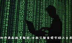 数字钱包的种类和数量解析：全面了解当前市场