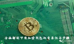 全面解析下载加密钱包的重要性与步骤