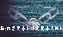 数字钱包转换：数字货币与法定货币兑换的现状