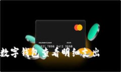 如何使用数字钱包查看明细支出 – 完整指南