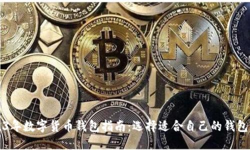 2023年数字货币钱包指南：选择适合自己的钱包类型