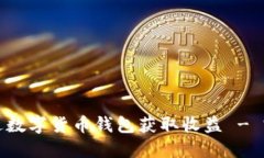 如何通过数字货币钱包获取收益 - 完整指南