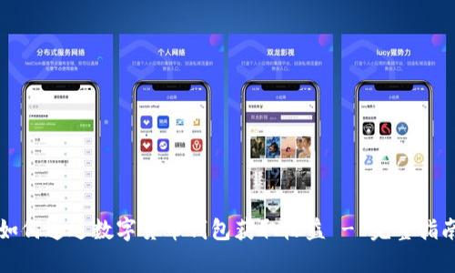 如何通过数字货币钱包获取收益 - 完整指南