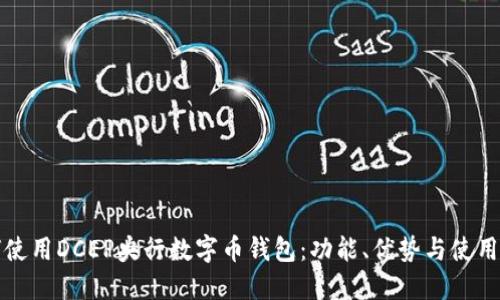如何使用DCEP央行数字币钱包：功能、优势与使用指南