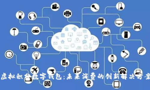 虚拟积分数字钱包：未来消费的创新解决方案