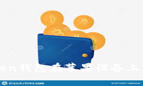 如何解决imtoken钱包在苹果设备上无法下载的问题