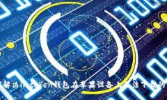 如何解决imtoken钱包在苹果设备上无法下载的问题