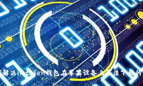 如何解决imtoken钱包在苹果设备上无法下载的问题