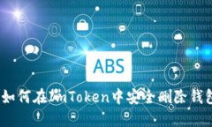 : 如何在ImToken中安全删除钱包？