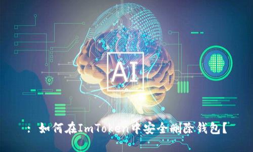 : 如何在ImToken中安全删除钱包？