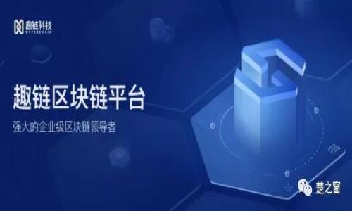请注意，我无法提供具体的金融建议或协助进行实物货币交易。以下提供的内容仅供参考。


  如何在im钱包中高效转移少量ETH？/  

关键词：
 guanjianci im钱包, 转ETH, 数字货币, 区块链, 以太坊/ guanjianci 

一、介绍im钱包
im钱包，作为一种基于区块链技术的数字钱包，旨在提供安全、便捷的加密货币管理服务。它不仅支持以太坊（ETH）的存储与管理，还允许用户进行快速转账。在数字货币越来越普及的今天，掌握如何在im钱包中进行ETH转账变得尤为重要。
im钱包的特点是用户友好的界面以及强大的安全性。用户可以随时随地使用手机或电脑访问钱包，随时监控自己的资产。此外，im钱包还集成了一些有用的区块链工具，使得用户在操作时更加方便。

二、转移少量ETH的步骤
在im钱包中转移少量ETH的过程相对简单，用户只需遵循以下几个步骤：
ol
listrong下载并安装im钱包/strong：确保你在手机或电脑上安装了最新版本的im钱包应用。/li
listrong创建或导入钱包/strong：按照提示创建新钱包或导入已有的钱包地址，确保妥善保存助记词。/li
listrong登录钱包/strong：使用你的用户名和密码登录钱包，并确保网络连接稳定。/li
listrong选择转账功能/strong：在主界面找到并点击“转账”或“发送”按钮。/li
listrong输入接收地址/strong：在转账界面，输入接收方的以太坊地址，确保输入无误。/li
listrong输入转账金额/strong：在金额框中输入你想要转账的小额ETH数量。/li
listrong确认交易信息/strong：仔细核实接收地址和转账金额，确保信息正确无误。/li
listrong支付矿工费/strong：有效的转账需要支付一定的矿工费，确保你的账户中有足够的ETH用于手续费。/li
listrong提交交易/strong：点击“确认”按钮提交交易，系统会进行处理。/li
listrong查看交易状态/strong：在交易完成后，可以在区块链浏览器或钱包界面中查看交易状态和确认次数。/li
/ol

三、ETH转账中的常见问题

h41. ETH转账需多久能够完成？/h4
ETH转账的完成时间受到多个因素影响，主要包括网络拥堵情况和矿工费的设置。通常情况下，如果网络畅通且矿工费设置合理，转账通常可以在几分钟内完成。例如，在网络繁忙情况下，可能需要更高的矿工费以便矿工优先处理你的交易。这是因为以太坊网络采用“竞争式”交易确认机制，低费用交易可能需要很长时间才能获得确认。
通过查看以太坊区块链浏览器，例如Etherscan，用户也可以实时跟踪交易状态，查看交易是否已经被打包进区块。若经常遇到交易延迟，用户可考虑调整矿工费策略，交易时机。

h42. 如何确保转账安全？/h4
转账安全是数字货币使用中的重要一环，特别是对ETH这样的主流币种。在进行转账之前，用户应注意以下几点：
ul
listrong确认接收地址/strong：打字错误可能导致资金丢失，因此在输入地址后，多次核对有助于确保安全。/li
listrong启用两步验证/strong：im钱包提供了安全设置功能，启用两步验证可增加额外的安全层，确保只有你本人可以进行交易。/li
listrong定期更新钱包软件/strong：保持钱包软件的更新是预防漏洞和提升安全性的有效方法。/li
listrong避免在公共网络使用钱包/strong：尽量避免在不安全的网络环境中使用钱包，以减少被攻击的风险。/li
/ul
总之，保持警惕并采取必要的安全措施是确保在线交易安全的关键。

h43. 我可以转账多小额ETH？/h4
转账ETH的最小金额通常受到多个因素的影响，包括网络手续费、钱包或交易所的要求等。在大多数情况下，理论上你可以转账非常小的ETH数量，例如0.001 ETH，但需考虑以下几点：
ul
listrong交易费用/strong：如果你的转账金额过小，可能会因为矿工费的设置而造成损失，建议转账金额应至少高于矿工费用。/li
listrong交易所限制/strong：部分交易所或钱包对单次交易的最低限额有设定，具体数额需咨询相关服务提供商。/li
listrong流动性影响/strong：如果频繁小额转账可能会提高交易成本，因此在有其他选择的情况下，建议合并交易。/li
/ul
通过综合考量以上因素，你可以选择适合的转账金额，确保操作高效且经济。

h44. 转账失败该怎么办？/h4
在使用im钱包进行ETH转账时，有可能会遇到交易失败的情况。这种情况可能由多种原因引起，以下是问题及相应解决方案：
ul
listrong矿工费不足/strong：如果设定的矿工费过低，网络将无法及时处理你的交易，导致交易失败。解决方案是在进行新交易时增加矿工费用。/li
listrong网络问题/strong：在网络繁忙或停机的情况下，交易可能无法成功。用户可尝试在网络流量较低的时候再次发起转账。/li
listrong接收地址不正确/strong：检查接收地址是否正确，如果发现问题请及时联系接收方。/li
listrong钱包问题/strong：在进行大额转账前，如果出现任何钱包异常，建议更新或重启钱包。/li
/ul
确认问题后，及时调整并重新提交交易，可以显著提高成功率。

h45. 有哪些关于ETH转账的手续费？/h4
进行ETH转账时，用户需要支付矿工费用，这是以太坊网络上的交易开发和维护成本。手续费的计算依据是网络的拥堵程度和所需的确认速度。一些影响手续费的因素包括：
ul
listrong网络拥堵程度/strong：在网络繁忙时，用户可能需要支付更高的费用才能确保交易实现。/li
listrong转账金额/strong：某些交易所可能会对少量转账收取额外费用，因此在选择转账金额时需综合考虑。/li
listrong转账频率/strong：大量频繁的交易可能会增加总体手续费，因此适当计划交易数量可降低总体费用。/li
/ul
具体的手续费信息可以在转账界面获得，了解手续费并适时调整将确保交易顺利进行。

h46. 使用im钱包的优势与不足是什么？/h4
im钱包作为一种数字货币钱包，具有独特的优点和不足：
ul
listrong优点：/strong/li
ul
li用户友好的界面使得初学者易于上手。/li
li支持多种数字货币的存储和转账。/li
li较高的安全性，包括两步验证和数据加密等功能。/li
/ul
listrong不足：/strong/li
ul
li对于高级用户来说，功能可能略显简化。/li
li网络连接问题可能影响使用体验。/li
li用户需求日益变化，应用更新速度可能不足。/li
/ul
/ul
虽然im钱包在很多方面表现优秀，但在选择适合自己的数字钱包时，用户应根据自己的需求综合考量。

以上内容为“如何在im钱包中高效转移少量ETH”的详细说明和相关问题，希望对你有所帮助。