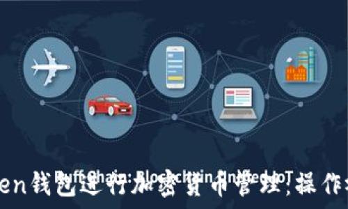   
如何使用imToken钱包进行加密货币管理：操作视频与详尽指南