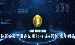 如何安全下载和使用Tokenim钱包：完整指南